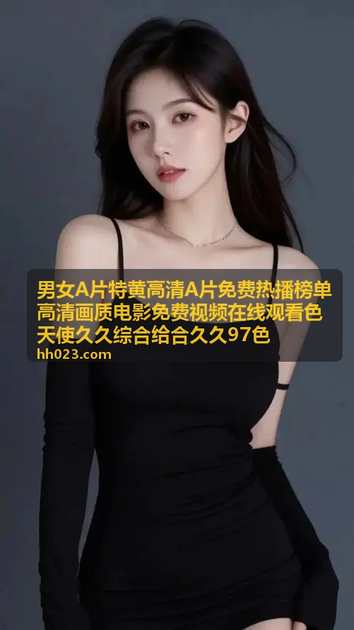 高清画质电影免费视频在线观看 - 久久97色